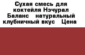 Сухая смесь для коктейля“Нэчурал Баланс“  натуральный клубничный вкус › Цена ­ 1 499 - Башкортостан респ., Уфимский р-н, Уфа г. Медицина, красота и здоровье » Витамины и БАД   